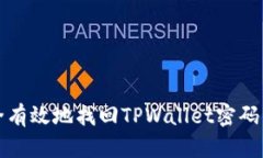 如何安全有效地找回TPWa
