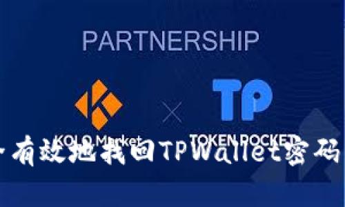 如何安全有效地找回TPWallet密码与助记词