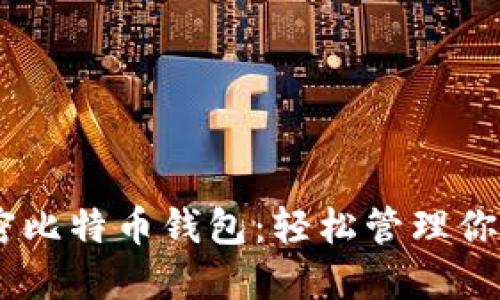 bitaoti解密比特币钱包：轻松管理你的数字资产