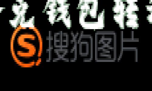 如何将USDT从夸克钱包转移到火币交易所？