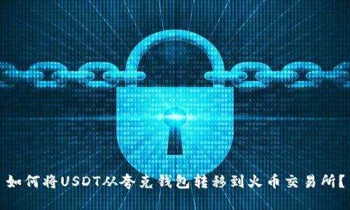 如何将USDT从夸克钱包转移到火币交易所？