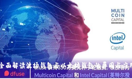 全面解读波场钱包与以太坊钱包的异同与应用