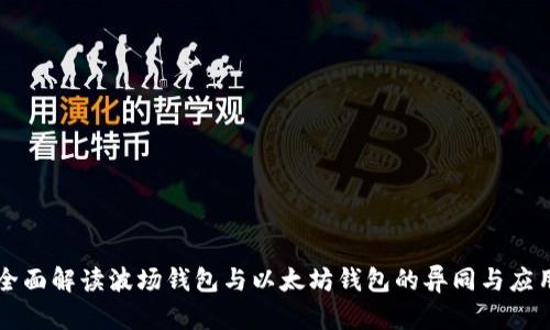 全面解读波场钱包与以太坊钱包的异同与应用