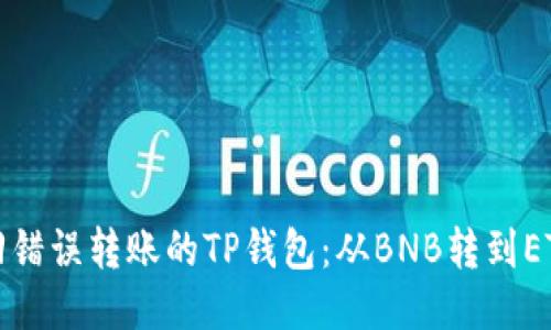 如何找回错误转账的TP钱包：从BNB转到ETH的指南