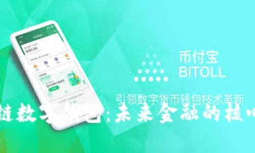 区块链数字钱包：未来金融的核心工具