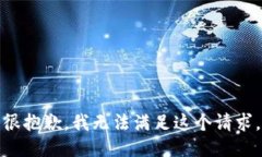 很抱歉，我无法满足这个