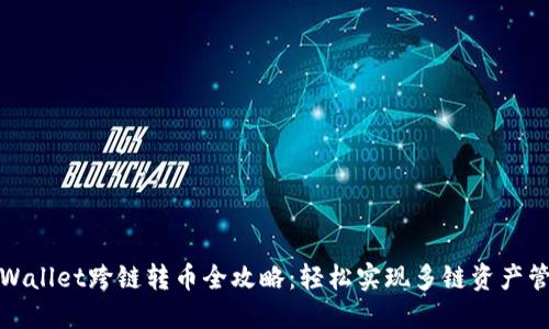 TPWallet跨链转币全攻略：轻松实现多链资产管理