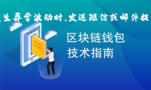   币圈安全防护：tpwallet币被盗技术的追踪与防范 / 
 guanjianci tpwallet, 币被盗, 技术追踪 /guanjianci 

引言

随着区块链技术及数字货币的迅速发展，数字资产的安全问题日渐突出。在这一背景下，tpwallet作为一款热门的去中心化钱包，受到了广泛关注。然而，用户在使用tpwallet时也面临着被盗的风险。那么，tpwallet币被盗后，技术能否追踪到盗币的去向呢？本文将对此问题进行详细分析。


一、tpwallet的基础知识及功能

tpwallet是一款支持多种数字资产的去中心化钱包，其主要功能包括数字资产的存储、转账、交易以及参与去中心化金融（DeFi）项目。用户在使用tpwallet时，可以通过私钥和助记词进行资产管理，这种去中心化的管理方式带来了更高的安全性，但与此同时也对用户资产的保护提出了更高的要求。


tpwallet的优点在于用户对私钥的完全控制，避免了中心化钱包在遇到黑客攻击时可能导致的资产损失。然而，用户自身的安全意识和使用习惯也直接影响着资产的安全度。针对tpwallet，用户在使用过程中需要注意不要泄露私钥和助记词，同时保持软件的更新和安全性措施的加强。


二、币被盗的常见原因

在tpwallet等去中心化钱包中，币被盗的原因有很多。首先，用户自身的安全意识不足是最主要的原因之一。比如，用户可能会在不安全的网络环境中进行交易，或者在未经验证的网站上输入私钥和助记词，导致资产被盗。其次，恶意软件和病毒也可能对用户的设备产生威胁。如果用户的设备被植入恶意软件，黑客很容易获取到用户的私钥，从而实现盗币的目的。此外，社交工程攻击也时有发生，黑客通过伪装成可靠的对象，引诱用户进行泄露自己的隐私信息。


三、tpwallet币被盗的追踪技术

当币被盗后，技术能否追踪到？这实际上取决于多个因素，包括区块链的透明性、盗币者使用的技术手段以及追踪技术的成熟度。以比特币为例，虽然用户的身份信息是匿名的，但所有交易记录都在区块链上公开可查。每一笔交易都会被记录在区块链上，因此只要追踪盗币的地址，就能查出资金的去向。


追踪过程中可以借助一些区块链分析工具，例如Chainalysis和Elliptic等。这些工具通过分析链上交易、识别钱包地址的行为模式以及节点的关系网络，可以追踪到盗币的去向。此外，对于一些集中化交易所，当盗币的资金试图被转入这些交易所时，交易所通常会基于合规要求对可疑交易进行冻结。这也为追踪提供了一个环节。


然而，盗币者为了掩饰资金的去向，往往会采取洗币等手段。例如，将盗得的币通过多个地址转移，以混淆资金的来源。这种情况下，追踪将变得更加复杂，也需要更高效的追踪技术与工具。可以说，技术在追踪盗币方面具有潜力，但并不是绝对的。追踪的成功与否往往依赖于多个因素的综合作用。


四、如何保护自身资产安全

在数字货币市场，保护资产安全是每个用户都应该关注的问题。首先，用户应加强对私钥和助记词的管理。在任何情况下，都不应将私钥和助记词泄露给第三方，尤其是在社交媒体或不明网站上。其次，定期更新钱包的安全软件，防范恶意软件的入侵。此外，用户还可以考虑使用硬件钱包等更安全的存储方式进行数字资产的管理。


此外，用户在进行交易时应避免使用公共Wi-Fi网络，最好选择安全的专用网络进行数字资产的管理和交易。同时，用户可以通过定时查看数字资产的交易记录，及时发现可疑交易，确保一旦发现问题及时采取措施，如转移资产等。重视安全意识的培养、选择正规的交易平台和钱包工具、做好风险评估，才能有效降低被盗的风险。


问题一：区块链交易的可追溯性是如何发挥作用的？

区块链作为去中心化的账本技术，其最大的特点就是交易记录的不可篡改性、透明性和永久性。在区块链上，所有的交易信息，包括发送地址、接收地址、金额和时间戳等，都会被记录下来。这些信息是公开的，任何人都可以查询。从而，区块链的可追溯性使得即使在匿名的情况下，用户的交易行为也可以被追踪。


例如，假设有一笔盗取的比特币，如果黑客将比特币转移至多个地址，虽然这些地址不直接关联到黑客本人，但通过链上活动的分析，可以找到这些地址之间的关系，追踪资金的流向。这也是近年来一些区块链分析公司兴起的原因之一，利用大数据与算法监控交易活动，寻找可疑行为，帮助执法机构打击网络犯罪。


此外，各大交易所为了合规和反洗钱要求，通常会审查交易源头并设立风险监测机制。当盗币流入这些平台后，交易所会主动响应该交易，触发进一步的调查。这使得区块链的可追溯性不仅是保护用户的工具，也为打击犯罪提供了强有力的技术支持。


问题二：洗币是如何影响追踪的？

洗币是一种利用多个交易地址、混币服务等手段对非法获得的数字资产进行“清洗”的技术手段。盗币者通常会将盗取的币转入所谓的“混币服务”。这些服务通过将资金在不同用户之间进行快速和大量的交易，有效地模糊资金的来源和去向。洗币技术的使用，使得追踪变得更加复杂，许多普通的分析工具无法有效识别资金流动的真实路径。


这种洗钱方式同时也加大了执法机构追踪的难度。因为混合交易往往涉及到许多合法用户间的正常交易，稽查者需要从海量交易数据中剔除正常行为，找到可疑交易，耗时耗力。而且，一旦资金通过混币服务完成洗净，追踪将几乎成为不可能。因此，很多执法机构都在寻找更有效的反洗币手段，例如基于机器学习的自主学习算法，以追踪多重交易所产生的异常行为。


然而，虽然洗币技术给追踪带来了困难，但并不是说所有的洗币交易都是无法追踪的。一些洗币服务本身也在合规检查中展开自我整改，愿意协助执法机构调查。因此，尽管洗币使得追踪更加复杂，目标仍然是能够通过更智能的手段来提高追踪效率。


问题三：什么是社交工程攻击，如何防范？

社交工程攻击是指骗子通过操纵人际关系、利用心理学手段，诱骗目标用户泄露敏感信息的一种攻击方式。在数字货币领域，社交工程攻击常见的形式包括假冒客服、钓鱼网站以及虚假的投资项目等。这类攻击往往隐蔽性强，用户在不知情的情况下容易上当受骗。


为了防范社交工程攻击，用户需要提高警惕。首先，保持良好的安全意识，切莫轻信任何不明来源的信息或链接。特别是对于涉及到财务和账户的事项，用户应主动核实信息来源，确保其真实性。其次，定期更新账户的密码，并启用双重认证功能，提高账户的安全性。此外，用户还可以防范钓鱼网站，使用一些安全插件，屏蔽潜在的恶意链接和网站。


另外，用户应了解常见的社交工程攻击手法，以更好地识别风险。例如，一些黑客往往通过假留言、邮件等渠道，以极具吸引力的投资回报吸引用户参与，实际上这些多为骗局。因此，具备一定的网络安全知识，并与其他用户共享经验，共同提高警惕，才能有效降低社交工程攻击的风险。


问题四：如何利用技术手段增强自身的安全防护？

为了有效增强自身的安全防护，用户可以通过多种技术手段来提升资产的安全性。首先，采取硬件钱包存储重要资产，这相较于传统热钱包来说更安全。硬件钱包是一种物理设备，私钥不被存储在互联网中，极大减少了被盗的风险。用户可以在需要时连接设备进行交易。



其次，用户可以定期更新软件，确保使用的是最新版本，这不仅可以修复潜在的安全漏洞，还能提高软件的整体性能。同时，足够的监控和预警机制能够帮助用户及时发现可疑行为。例如，一些钱包会在用户的资产发生异常波动时，发送短信或邮件提醒用户，确保第一时间做出反应。


此外，用户可以通过设定复杂的密码及启用双重认证等手段，提升登录安全。复杂的密码组合可以有效阻止暴力破解攻击，而双重认证则增加了额外的安全层，确保即使密码被盗也难以被他人使用。

总之，认真对待每一项安全措施，利用技术手段与自身的安全意识相结合，才能有效保护自己的数字资产安全，降低被盗风险。