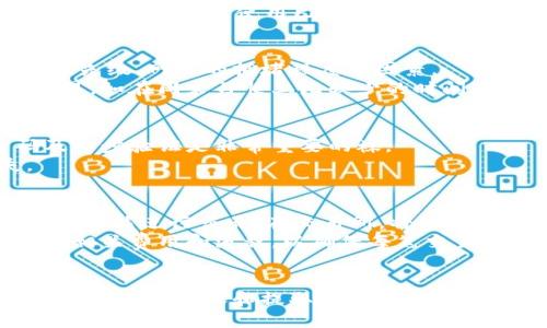   如何安全地将比特币从钱包中取出？ / 
 guanjianci 比特币, 加密货币, 数字钱包 /guanjianci 

引言
比特币自诞生以来，就以其去中心化和匿名性的特点吸引了大量用户。随着越来越多的人投资和使用比特币，了解如何在数字钱包中安全地取出比特币显得尤为重要。不论是为了交易、支付，还是将其转为现金，掌握正确的方法都能有效保障用户的资金安全。本文将详细介绍如何将比特币从钱包中取出，帮助用户安全、顺利地进行操作。

第一部分：了解比特币钱包的类型
在讨论如何将比特币取出之前，我们首先需要了解不同类型的比特币钱包。比特币钱包主要可以分为以下几种：

ul
    listrong热钱包：/strong热钱包是指那些始终与互联网连接的钱包，通常包括各种在线钱包和手机应用。这类钱包操作便捷，但也相对不安全，易受到网络攻击。/li
    listrong冷钱包：/strong冷钱包是指那些不与互联网连接的钱包，包括硬件钱包和纸钱包。这种钱包的安全性更高，适合长期存储资产。/li
    listrong桌面钱包：/strong这类钱包是安装在电脑上的软件，既可以是热钱包也可以是冷钱包，用户需要自行管理其私钥。/li
/ul

了解自己使用的钱包类型，有助于决定取出比特币的具体步骤和方法。

第二部分：从热钱包取出比特币
如果您的比特币存储在热钱包中，取出比特币的过程相对简单。以下是具体步骤：

ol
    listrong登录钱包账户：/strong首先，打开您的热钱包应用或网站，使用您的账户信息登录。如果使用的是手机应用，请确保您的设备已连接互联网。/li
    listrong选择取款或发送选项：/strong登录后，寻找“发送”或“提现”的选项。有些钱包会直接提供“取款”按钮。/li
    listrong填写接收地址：/strong输入接收比特币的地址。确保地址准确无误，一旦发送，无法退回。/li
    listrong输入金额：/strong填写您希望提取的比特币数量。有些钱包可能会显示交易手续费，请注意这部分信息。/li
    listrong确认交易：/strong检查所有信息后，确认交易。此时，钱包可能要求您输入密码或验证身份，以确保安全。/li
/ol

完成以上步骤后，交易会被广播到比特币网络，并最终确认。请注意，确认过程可能需要一些时间，特别是在网络繁忙时。

第三部分：从冷钱包取出比特币
冷钱包的取出过程相对复杂，因为它们不连接互联网。以下是从冷钱包取出比特币的步骤：

ol
    listrong准备设备：/strong首先，您需要连接您的冷钱包。例如，如果您使用的是硬件钱包，确保它已连接到电脑，并正确安装必要的软件。/li
    listrong打开钱包软件：/strong启动与您的冷钱包相对应的钱包软件。您可能需要输入密码或拼写助记词来解锁钱包。/li
    listrong选择发送比特币：/strong在软件中选择“发送”选项，输入接收比特币的地址和数量。请再次确认输入的信息准确无误，以免造成资金损失。/li
    listrong确认交易：/strong系统可能会要求您确认交易。这一步骤通常会涉及硬件钱包上的按钮操作，以确保您是授权用户。/li
/ol

完成以上步骤后，交易将被提交，并如同热钱包一样等待网络确认。

第四部分：安全注意事项
在进行比特币取出操作时，安全性是最为重要的考量。以下是一些关键的安全注意事项：

ul
    listrong双重验证：/strong确保在取出比特币时开启“两步验证”功能，以增加账户的安全性。即使黑客获取了您的密码，没有第二步验证也无法取出比特币。/li
    listrong使用可靠的钱包：/strong选择受信赖的钱包应用，避免使用未经过验证的平台，以免遭受资金损失。/li
    listrong保护私钥：/strong无论是热钱包还是冷钱包，私钥都是保护您比特币的关键。绝对不要将私钥分享给他人，尽量将其保存在离线状态。/li
    listrong定期更新软件：/strong确保您的钱包软件是最新版本，定期检查安全补丁和相关更新，以防止潜在的安全漏洞。/li
/ul

第五部分：相关问题解答

问题1：如果我输入错误的比特币地址，会发生什么？
输入错误的比特币地址是一个常见的错误，因为比特币交易不可逆转。一旦您发送比特币到一个错误的地址，您将无法找回这些资产。这种情况虽不常见，但确实发生过，尤其是在用户手动输入地址时。
要防止这种情况发生，建议在输入比特币地址时，要仔细检查和确认。很多钱包会提供二维码扫描功能，可以使用扫描来替代手动输入，从而降低出错的风险。同时，多使用已保存的地址，也能减少错误率。

问题2：取出比特币时是否会产生手续费？如果有，通常是多少？
是的，从比特币钱包中取出比特币通常会产生交易手续费。这笔费用收取的原因主要是激励矿工处理和确认交易。手续费的高低取决于你选择的交易优先级、网络的拥堵程度等因素。
在网络繁忙时，手续费可能会上涨。大多数钱包会根据当前的网络状况自动推荐手续费，用户也可以手动选择手续费标准。尽量在网络峰谷时段管理交易，如在周末习惯上比较少的时间进行操作，可以相对降低手续费。

问题3：如何确保我取出的比特币是安全的？
确保取出比特币的安全需要采取一系列的措施。首先，确保您的设备安全无病毒，使用防火墙和反病毒软件来保护您的电脑和手机。其次，使用强密码及两步验证是非常重要的袜。
在提现之前，为每笔交易准备一个安全的接收地址，避免频繁使用相同的地址，增加追踪难度。此外，定期备份钱包和私钥也是一个好习惯，以防丢失。

问题4：取出比特币后，如何转为现金？
在将比特币取出后，用户可以通过几个途径将其转换为现金。最常见的方法是使用加密货币交易所，用户需要在平台上进行身份验证，完成 KYC 认证后才能进行交易。在交易所，将比特币卖出后，可以选择将现金提现到银行账户，或使用其他支付方式。
另一种方式是使用比特币 ATM，用户可以直接在这些机器上将比特币兑换成现金，尽管这可能会收取较高的手续费。无论采用何种方式，务必提前了解相关费用和流程，以确保每笔交易的顺利进行。

结语
了解如何安全地将比特币从钱包中取出是每一个比特币用户必备的技能。通过熟知各种钱包类型、操作流程，以及安全注意事项，用户可以放心地进行比特币的转账和提取。尤其是在保持资金安全和交易顺畅方面，永远不能掉以轻心。希望本文能够帮助您在比特币的世界中行稳致远。