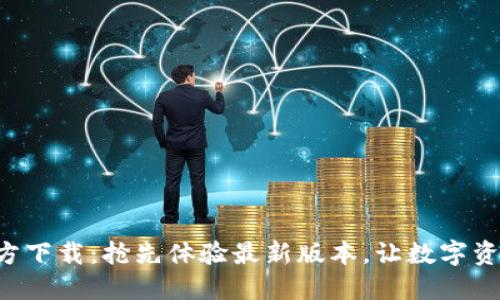 : TPWallet官方下载：抢先体验最新版本，让数字资产管理更轻松！