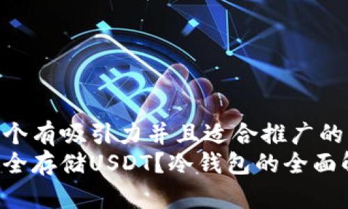 思考一个有吸引力并且适合推广的优秀  
如何安全存储USDT？冷钱包的全面解析