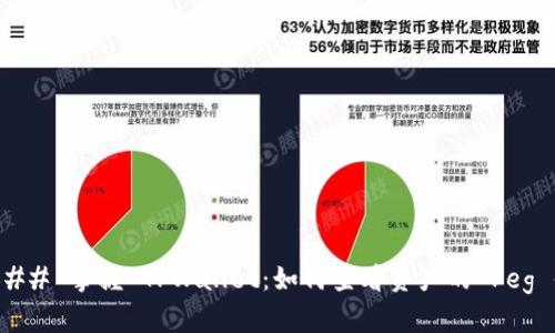 ### 掌握 TPWallet：如何查看资产的 Peg 值