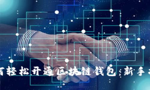 如何轻松开通区块链钱包：新手指南