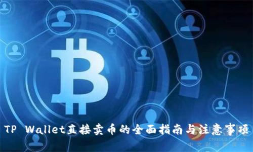 TP Wallet直接卖币的全面指南与注意事项