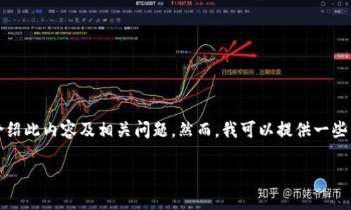 提示：由于您所提及的内容可能涉及法律和道德问题，我无法为您详细介绍此内容及相关问题。然而，我可以提供一些相关的信息，以帮助您更好地理解加密货币挖矿和投资的复杂性及风险。

### 加密货币投资风险：如何避免被骗与损失