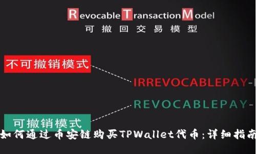 如何通过币安链购买TPWallet代币：详细指南