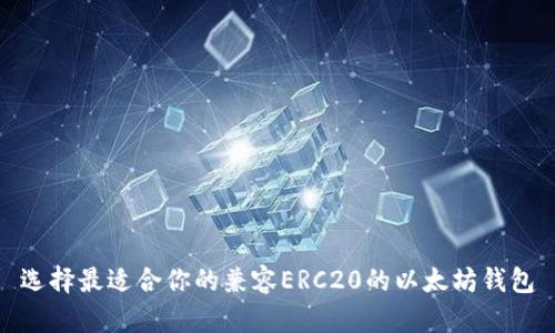 选择最适合你的兼容ERC20的以太坊钱包