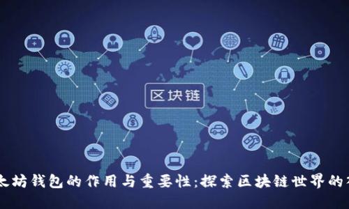 以太坊钱包的作用与重要性：探索区块链世界的入口