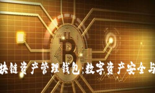 探索ZAG区块链资产管理钱包：数字资产安全与管理的未来