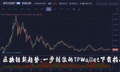 : 区块链新趋势：一步到位
