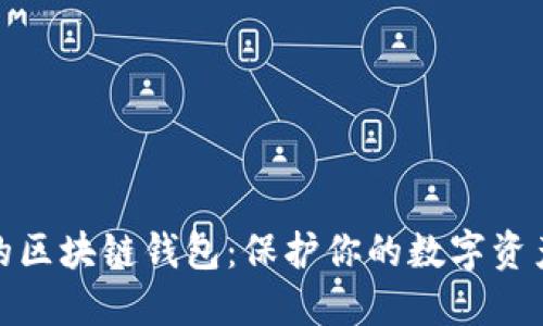 选择靠谱的区块链钱包：保护你的数字资产安全之路