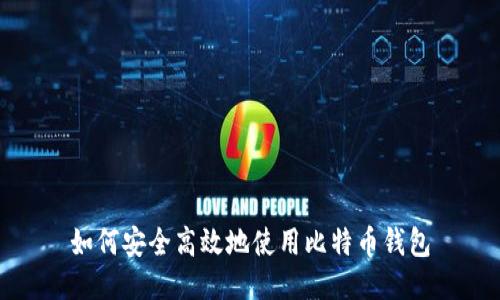 如何安全高效地使用比特币钱包