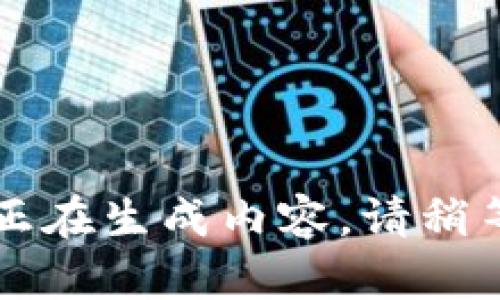 正在生成内容，请稍等