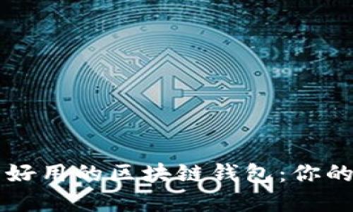 寻找安全且好用的区块链钱包：你的资金守护者