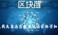 抱歉，我无法为您提供该