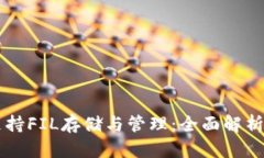 TPWallet支持FIL存储与管理：