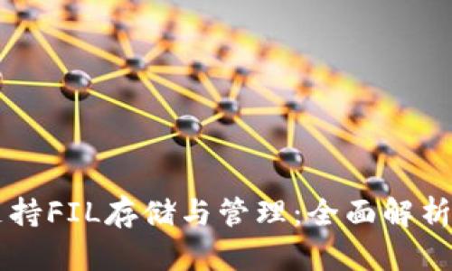 TPWallet支持FIL存储与管理：全面解析及使用指南