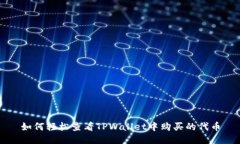 如何轻松查看TPWallet中购买