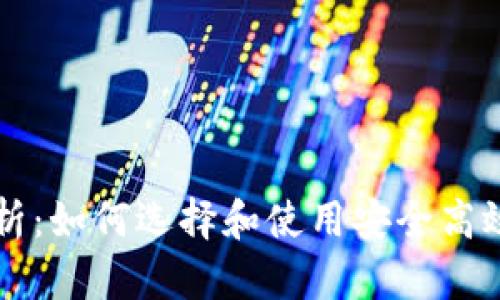 区块链钱包全解析：如何选择和使用安全高效的加密货币钱包