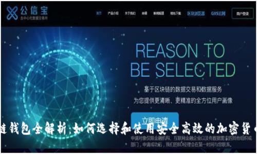 区块链钱包全解析：如何选择和使用安全高效的加密货币钱包