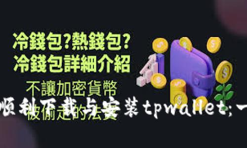 如何在大陆顺利下载与安装tpwallet：一步一步指南