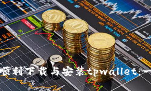如何在大陆顺利下载与安装tpwallet：一步一步指南