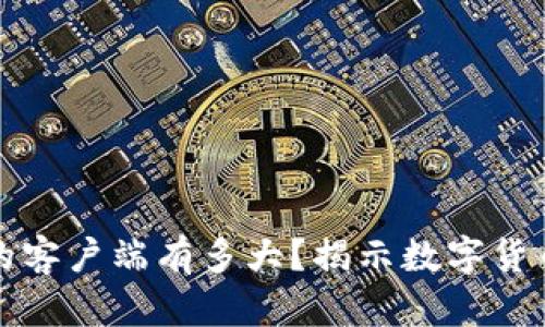比特币钱包的客户端有多大？揭示数字货币的存储世界