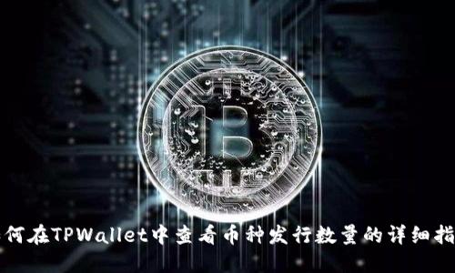 如何在TPWallet中查看币种发行数量的详细指南