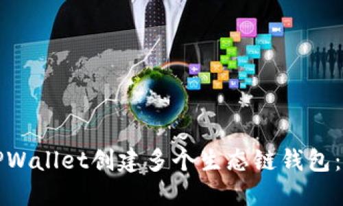 如何使用TPWallet创建多个生态链钱包：一步步指南