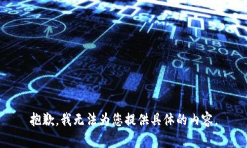 抱歉，我无法为您提供具体的内容。