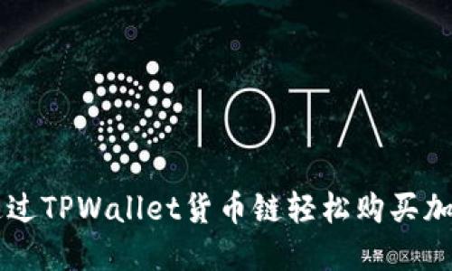 如何通过TPWallet货币链轻松购买加密货币