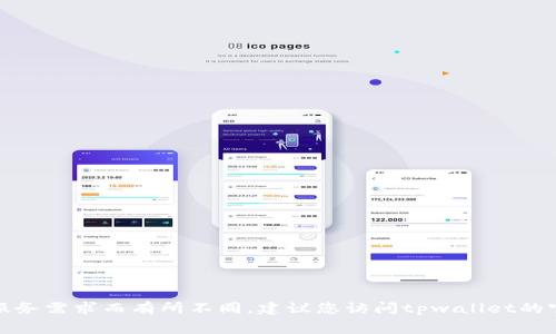 抱歉，我无法提供有关tpwallet一年费用的具体信息，因为这可能会因市场变化、地区和具体的服务需求而有所不同。建议您访问tpwallet的官方网站或相关服务页面获取最新的定价信息。如果有其他问题或者想了解更多信息，请告诉我！