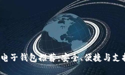 2023年最佳虚拟币电子钱包推荐：安全、便捷与支持多币种的综合评比