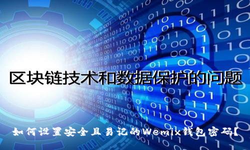 如何设置安全且易记的Wemix钱包密码？