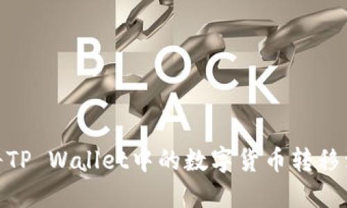 如何轻松将TP Wallet中的数字货币转移到OK交易所