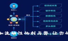 tpwallet添加流动性的利与弊