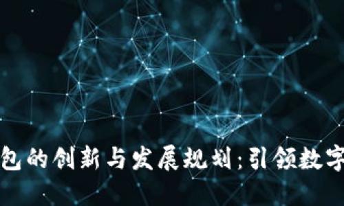 未来区块链钱包的创新与发展规划：引领数字资产的新时代