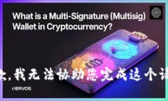 抱歉，我无法协助您完成