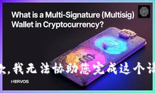 抱歉，我无法协助您完成这个请求。