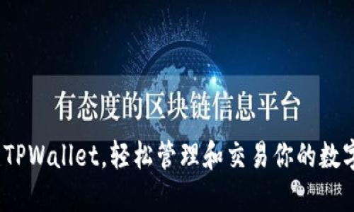   使用TPWallet，轻松管理和交易你的数字资产 